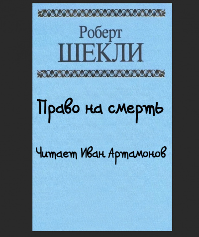 Шекли Роберт - Право на смерть