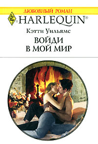 Войди в мой мир - Кэтти Уильямс