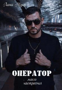 Оператор моего настроения - Лана Муар