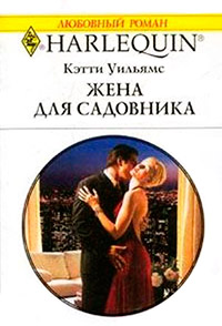 Жена для садовника - Кэтти Уильямс
