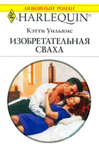 Изобретательная сваха - Кэтти Уильямс