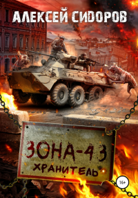 Зона-43. Хранитель - Алексей Сидоров