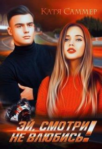 Эй, смотри не влюбись! - Катя Саммер
