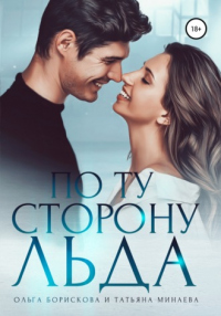По ту сторону льда - Татьяна Минаева