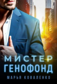 Мистер Генофонд - Мария Коваленко
