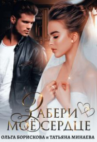 Забери моё сердце - Татьяна Минаева