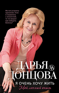 Я очень хочу жить. Мой личный опыт - Дарья Донцова