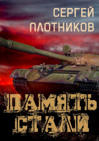 Память стали - Сергей Плотников