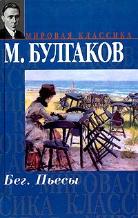 Бег - Михаил Булгаков