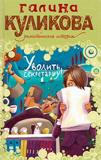 Уволить секретаршу! - Галина Куликова