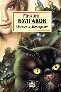Мастер и Маргарита - Михаил Булгаков