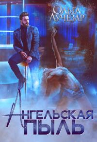 Ангельская пыль - Ольга Лучезар