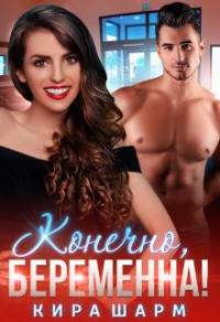 Конечно, беременна! - Кира Шарм