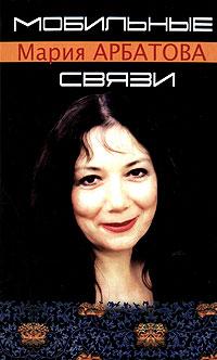 Мобильные связи - Мария Арбатова