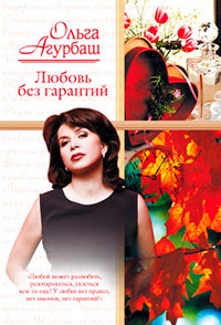 Любовь без гарантий - Ольга Агурбаш