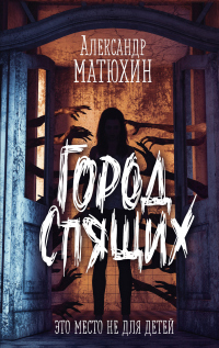 Город Спящих - Александр Матюхин