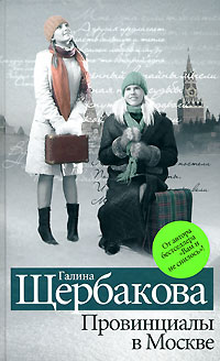 Реалисты и жлобы - Галина Щербакова