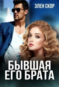 Бывшая его брата - Элен Скор