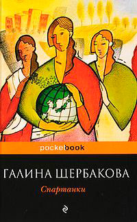 Спартанки - Галина Щербакова