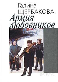 Армия любовников - Галина Щербакова