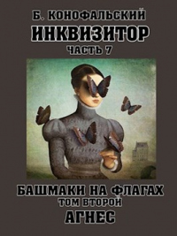 Башмаки на флагах. Том 2. Агнес - Борис Конофальский