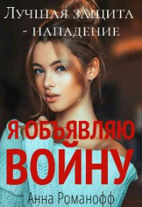 Я объявляю войну - Анна Романофф