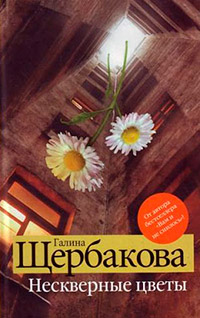 Нескверные цветы - Галина Щербакова