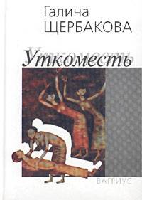 Уткоместь - Галина Щербакова