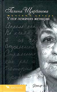 У ног лежачих женщин - Галина Щербакова