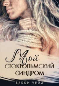 Мой стокгольмский синдром - Бекки Чейз