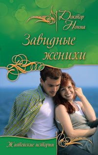 Завидные женихи - Нонна Кухина