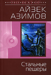 Стальные пещеры - Айзек Азимов