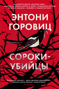 Сороки-убийцы - Энтони Горовиц