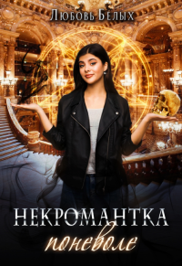 Некромантка поневоле - Любовь Белых