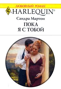 Пока я с тобой - Сандра Мартон