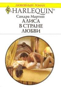 Алиса в стране любви - Сандра Мартон