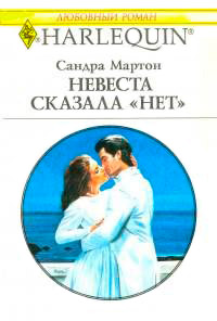 Невеста сказала «нет» - Сандра Мартон