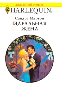 Идеальная жена [= Тайный расчет] - Сандра Мартон