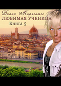 Любимая ученица. Книга 5. Билет на солнце, или Сказка о потерянном времени - Диана Морьентес
