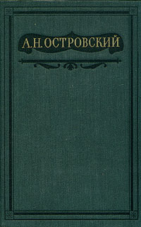 Бесприданница - Александр Островский