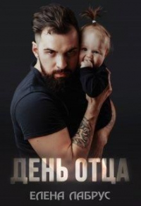 День отца - Елена Лабрус