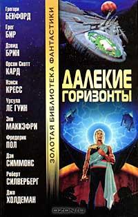 Далекие горизонты - Орсон Скотт Кард