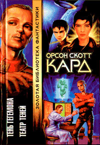 Театр Теней - Орсон Скотт Кард