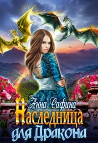 Наследница для Дракона, или Как обрести Крылья - Анна Сафина