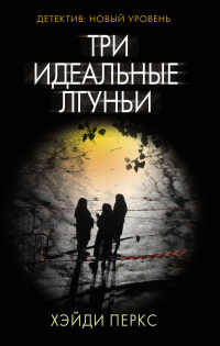 Три идеальные лгуньи - Хэйди Перкс