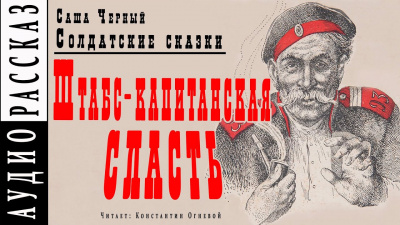 Черный Саша - Штабс-капитанская сласть