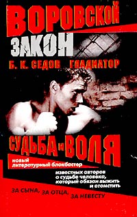 Судьба и воля - Борис Седов
