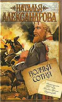 Волчья сотня - Наталья Александрова