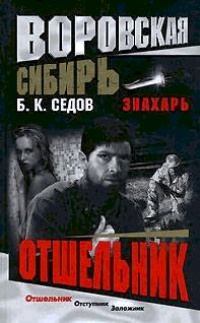 Отшельник - Борис Седов