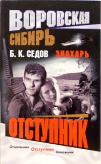 Отступник - Борис Седов